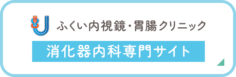 ふくい内視鏡・胃腸クリニック 消化器内科専門サイト