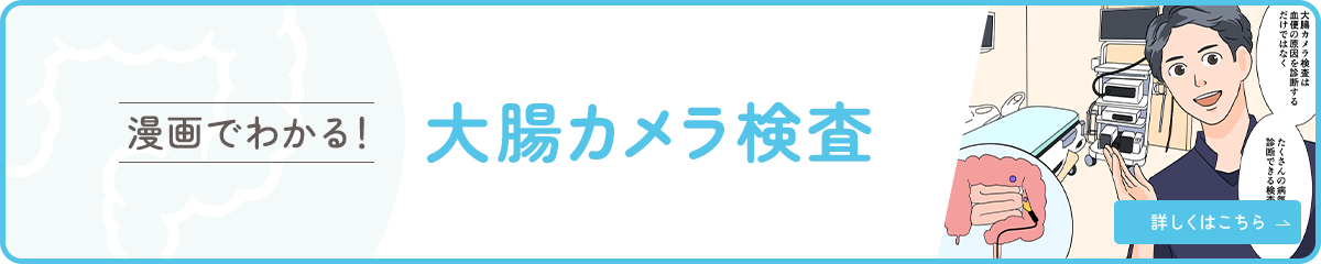 漫画でわかる！大腸カメラ検査