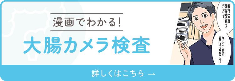 漫画でわかる！大腸カメラ検査